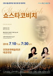 인천시립교향악단, 제375회 정기연주회 쇼스타코비치 공연