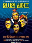 인천 중구, 코믹 아카펠라 음악극 원시인 싱어즈 무대 올린다.
