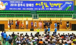 2018 경주시 장애인 어울림 한마당 행사 펼쳐져