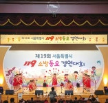 서울수송초등학교, 제19회 서울시 119 소방동요 경연대회 최우수상 수상
