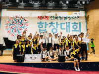 대전원명학교, 전국 발달장애인합창대회 대상
