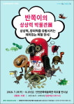 인천문화예술회관, 이색체험전 반쪽이의 상상력 박물관전개최