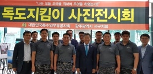 특수임무유공자회 광주 서구지회, 독도 사진 전시회 개최