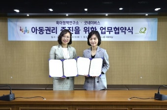 육아정책연구소-굿네이버스, 아동권리 증진을 위한 업무협약 체결
