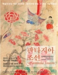 서(書)와 화(畵)를 아우르다, 김세종민화컬렉션 - 판타지아 조선展