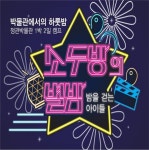 부산 정관박물관, 여름캠프 소두방의 별밤-밤을 걷는 아이들 운영