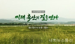 목포 MBC, 4차산업혁명시대, 미래 축산의 길을 연다...특집 방영