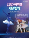 국내 최초 LED태권발레 공연 화제!