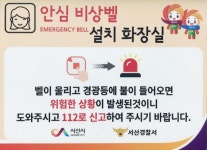 서산시, 여성용 공중화장실 안심 비상벨 추가 설치