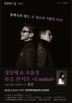 인천문화예술회관 클래식 시리즈, 성민제 & 조윤성 듀오 콘서트