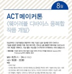 국립아시아문화전당, ACT워크숍 메이커톤 개최