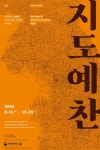 국립중앙박물관 특별전, 지도예찬 - 조선지도 500년, 공간·시간·인간의 이야기