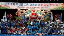 곡성군, 제7회 지역아동센터 어울림 한마당 행사 개최