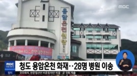 청도용암온천, 테라스로 화재 피한 이용객들 구조