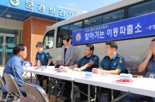 문경경찰서, 주민 속으로 다가가는 이동파출소 운영