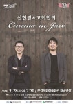 문경문화예술회관, 신현필&고희안의 시네마 인 재즈 콘서트 개최