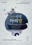 문경시, 2018 뮤지컬 새재아리랑 개최