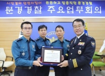 경북 문경경찰서, 112 처리분야 1위, 베스트 순찰팀 선정