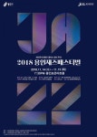2018 용인재즈페스티벌 다음달 포은아트홀 개최