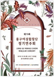 인천 중구, 중구여성합창단 제15회 정기연주회 개최