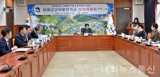 봉화군, 2018 봉화교육발전기금 심의위…봉화인재양성원 지원 등 확정
