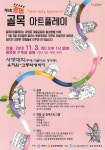 광양시, 제5회 광영 골목아트플레이 개최