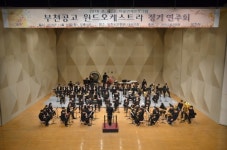 부천공업고등학교,  50인조 윈드오케스트라 정기연주회 개최
