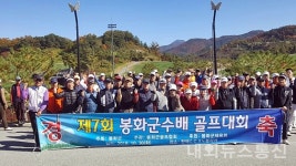 봉화군, 제7회 봉화군수배 골프대회 성황리 개최