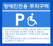 제천시, 장애인전용주차구역 합동 점검