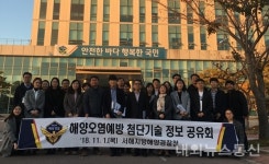 서해해경청, 해양오염예방 첨단기술 정보 공유회 개최
