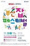 부산시, 부산 잡 페스티벌 개최, 일자리 미스매치 해소