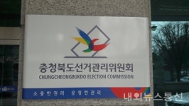 충북선관위, 충북도지사 후보자 선거사무장 고발