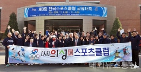 의성眞 스포츠클럽, 제3회 전국스포츠클럽교류대회서 쾌거