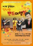 안동문화예술의전당, 개그맨 김학도와 신나는 밴드여행 공연