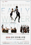인천문화예술회관, 청소년을 위한 명작무대 얼리 윈터페스티벌 3일간 진행