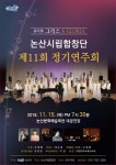 논산시립합창단, 15일 정기연주회 공연