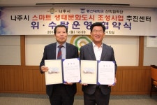 나주시-동신대산학협력단, 나주시 스마트생태문화도시 추진센터 위·수탁운영 협약 체결