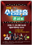 계룡시, 20일 수능 탈출 콘서트 개최