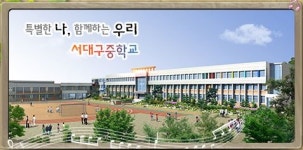 서대구중(서진중학교와 서부중학교), 통합 기념식 개최
