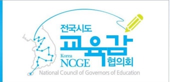 전국시도교육감협의회 11월 정기총회 개최