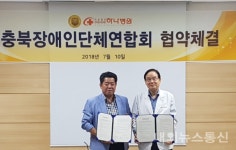 충청북도장애인단체연합회-하나병원, 장애인 의료복지증진 업무협약 체결