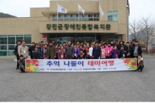 강진 장애인종합복지관, 추억나들이 테마여행 실시