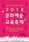 안동시, 29일부터 2018 문화예술교육축제 공연 선보여