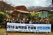 청송군, 2018 농박 운영 컨설팅 수료식 개최