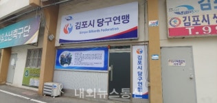 제1회 김포시장배 3쿠션 당구대회 16강 진출자 결정