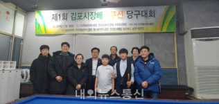 [포토] 제1회 김포시장배 3쿠션 당구대회 준우승한 최연소 출전자와 가족