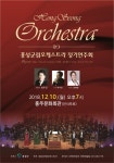 홍성 군립오케스트라, 10일 정기연주회 개최