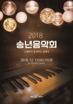 양주시, 2018 송년음악회 개최