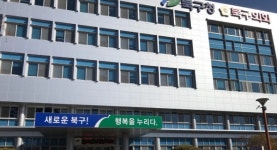 대구 북구청, 민원처리 단축률 전국 3위 