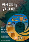 인천도시공사, 인천 검단의 고고학 학술대회 개최